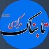 تابناک مرکزی