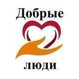 Фонд "Добрые люди"