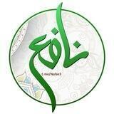 نافع | Nafe3