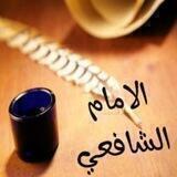 الإمام الشافعي 📚