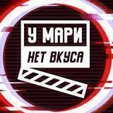у Мари нет вкуса