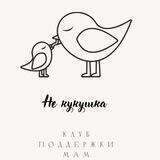 Не кукушка✨