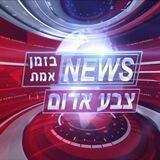 צבע אדום - חדשות בזמן אמת