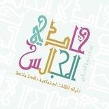فعاليات حادي المجالس