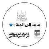 يد بيد إلى الجنـــة🕊💙
