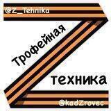 Трофейная техника Z