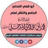 أبو قصي المدني