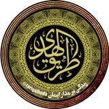 طریق الهدی