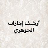 أرشيف إجازات مجالس الجوهري