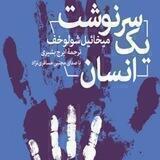 سرنوشت یک انسان