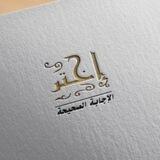 اختر الإجابة الصحيحة