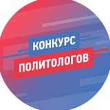 Конкурс политологов