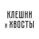 Раковарня Клешни и Хвосты