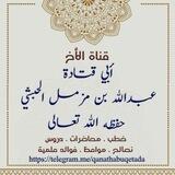 قناة دروس أبي قتادة حفظه الله የአቡ ቀታዳህ አጠቃላይ ትምህርቶች