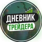 Дневник трейдера