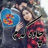 🦋Sچـــاوەکــــەم🦋 @moslghl99 ‌‌‌‌‎‌‌‌‌‌‌‌‌‌‌‌‌‌‌‌‌‌‎‌‌‌‌‌💝ℒℴνℯ💝 🌹F💖Z🌹