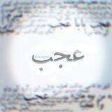 عجب.