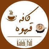 ☕ کــافــْـہ قــَهـوہ ☕