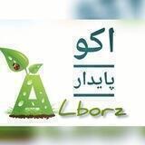 اکو_پایدار البرز