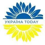 УКРАЇНА TODAY