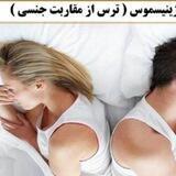 درمان واژینیسموس