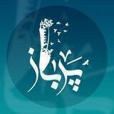 ✒فصلنامه پر_باز🕊