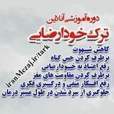 ترک خودارضایی _ ایران مزاج