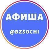 Афиша Бизнес СВОИ Сочи