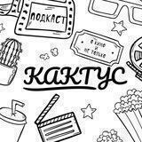[КАКТУС] Подкаст о кино и не только