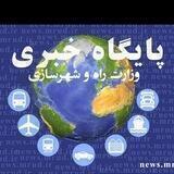 پایگاه خبری وزارت راه و شهرسازی