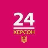 Херсон 24