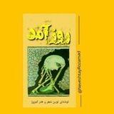 مجله ادبی و هنری روزآمد