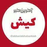 آخرین خبر کیش