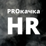 PROкачка HR