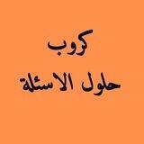 كروب حلول الاسئلة📚
