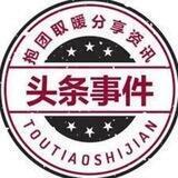 头条事件|曝光|新闻|🌐TG全网曝光