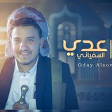 زوامل عدي السفياني 2025