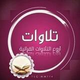 أروع التلاوات القرآنية ❤️