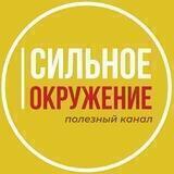 СИЛЬНОЕ ОКРУЖЕНИЕ: БИЗНЕС И САМОРАЗВИТИЕ