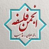 انجمن فلسفه دانشگاه ادیان و مذاهب