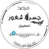 مرصد جسر الشغور للطيران