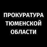 Прокуратура Тюменской области