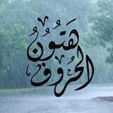 هَتُونُ الحُرُوف