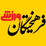 فرهیختگان ورزشی
