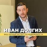 Иван Долгих | Вся правда про недвижимость в Санкт-Петербурге