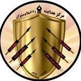 مرکز هدایت؛ رد اسلام ستیزان