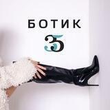 Ботик 35 - стильная обувь с 33 размера