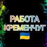 Робота Кременчук