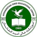 آموزشگاه عالی امید افغانستان