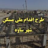 طرح اقدام ملی و نهضت ملی مسکن ساوه